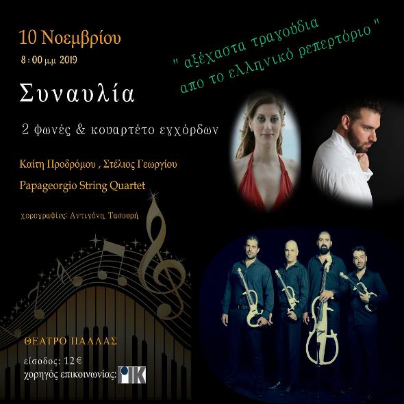 papageorgio string quartet cyprus